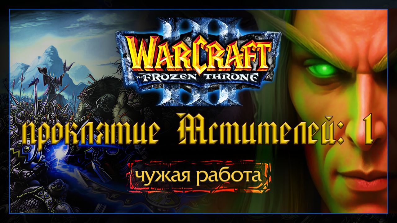 Warcraft 3 [проклятие Мстителей:1] чужая работа