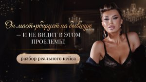 «ОН МАСТ•РБИРУЕТ НА БЫВШУЮ — И НЕ ВИДИТ В ЭТОМ ПРОБЛЕМЫ!»