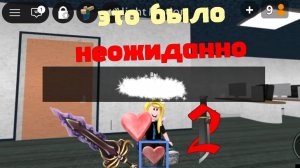 Это было неожиданно!/мм2 У меня шок 😋*