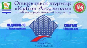 КУБОК ЛЕДОКОЛА 15-17 мая Матч 4 «Ледокол-13» г. Зеленодольск - «Спартак» г. Йошкар-Ола