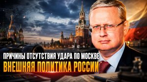 Михаил Делягин | Причины отсутствия удара по Москве. Внешняя политика России