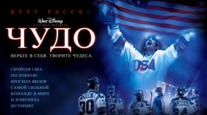 Чудо | Miracle (2004)