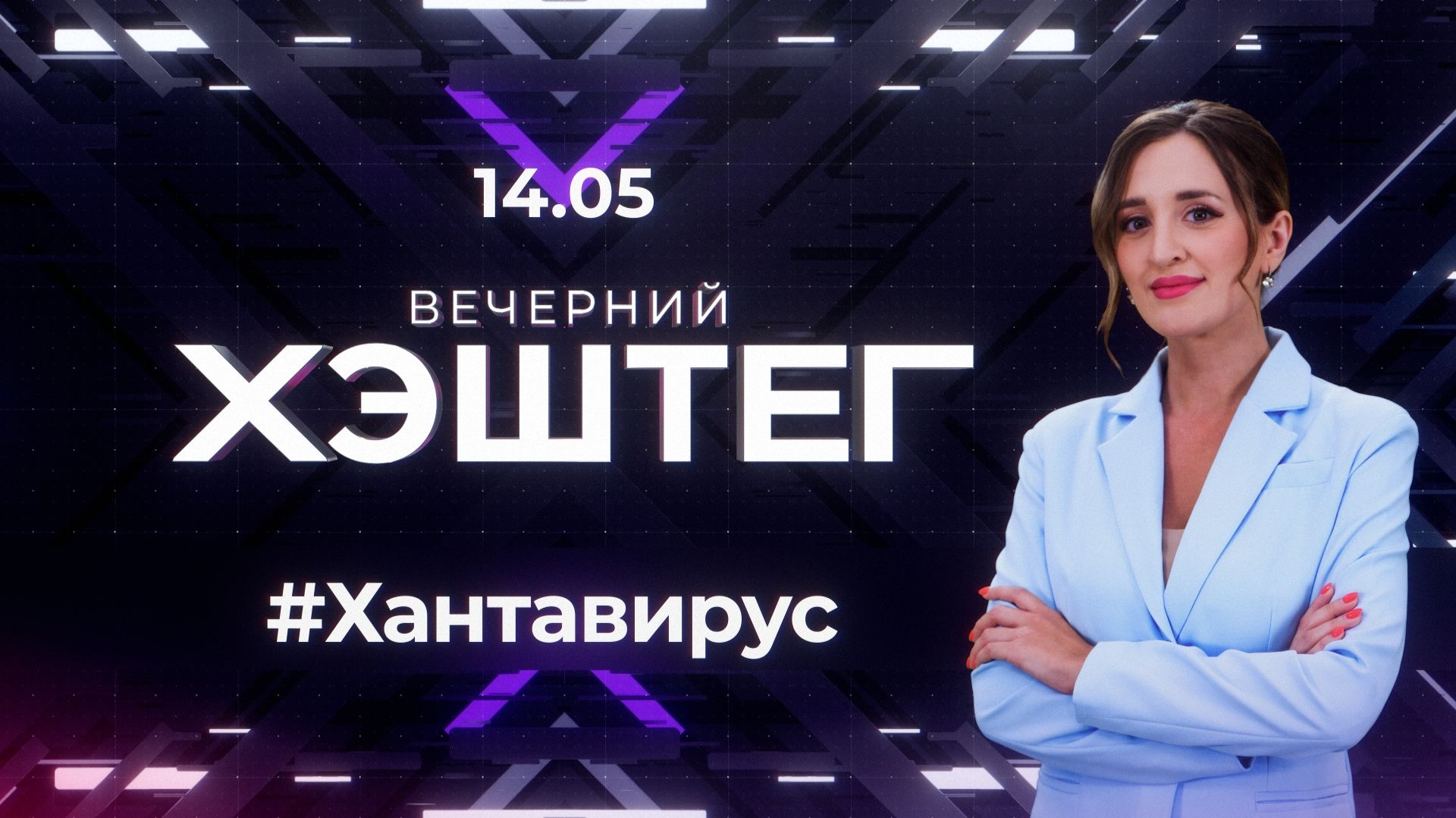 "Вечерний хэштег": Хантавирус. Мотосезон. Питбайки смотреть онлайн