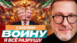 ШАРИЙ: Трамп: Я заканчиваю войну. Я всё разрушу (ПВ)