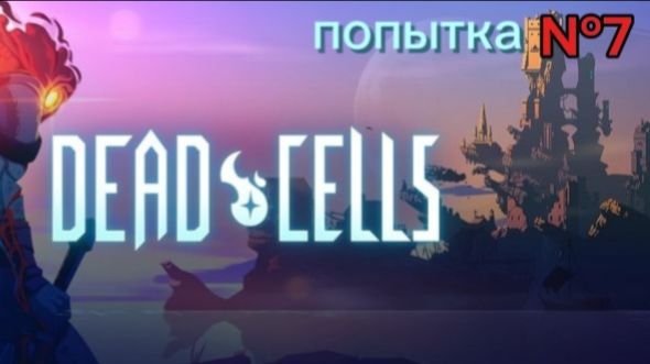 Lp. Dead cells #7 путь к замку Дракулы.