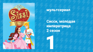 Сисси, молодая императрица 2 сезон 1 серия (мультсериал, 2016)