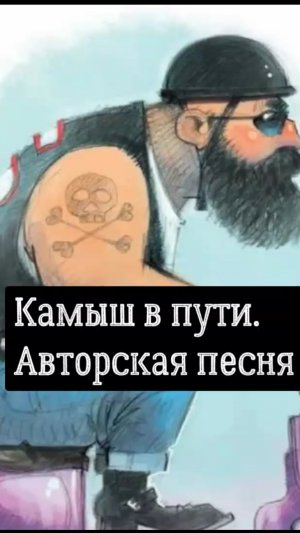 Камыш в пути. Авторская песня