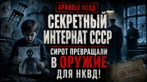 Тайные Архивы НКВД: Секретный интернат СССР. Сирот превращали в оружие для НКВД! Мистика