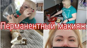 14-05-2026 Шок-контент * Такого вы ещё не видели * Перманентный макияж * Больно или не больно?