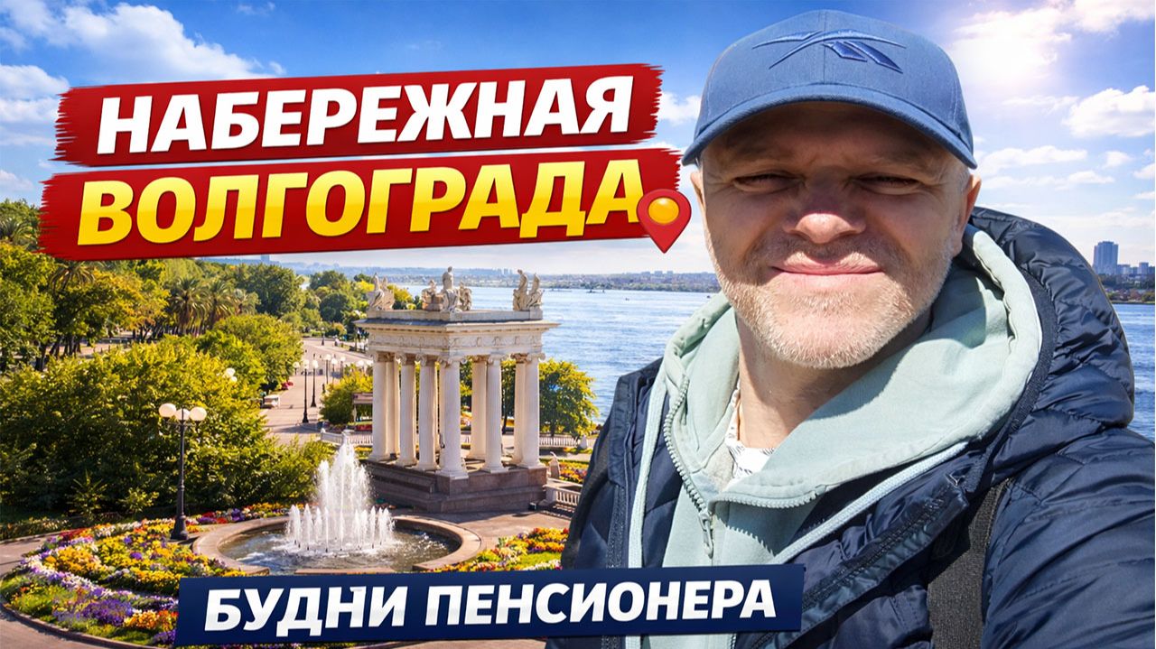 Набережная Волгограда (Экскурсия в Волгограде) Будни пенсионера #волгоград