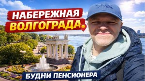 Набережная Волгограда (Экскурсия в Волгограде) Будни пенсионера #волгоград