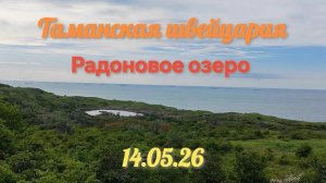 Поселок Приазовский 14.05.26#ТаманскаяШвейцария #ПоселокПриазовский #РадоновоеОзеро #ХрамСвятой