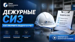 🔥Дежурные СИЗ: как оформить выдачу и учёт