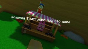 Миссия Тристопио пол это лава