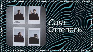 Свят – Оттепель