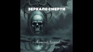 ЗЕРКАЛО СМЕРТИ