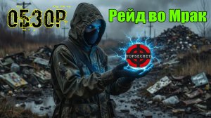 Обзор модификации Рейд во Мрак со всеми нюансами спустя 40 часов игры