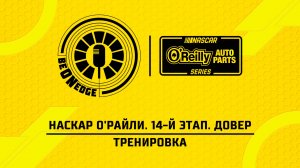 16.05.26 | 16:30 | НАСКАР О'Райли. 14-й этап. Довер. Тренировка (Оригинальная дорожка)