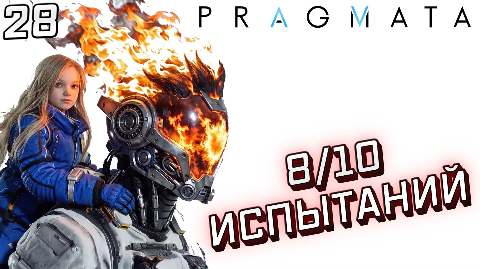 #28 8 из 10 | PRAGMATA смотреть онлайн