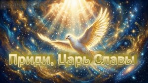 Песня «Приди, Царь Славы»