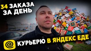 ЦЕЛЬ В 34 ЗАКАЗА ЗА ОДИН ДЕНЬ! КАТАЮ ЯНДЕКС ЕДУ! #курьер #влог #яндекседа