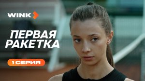 Сериал Первая ракетка | 1 серия (2026) | Wink