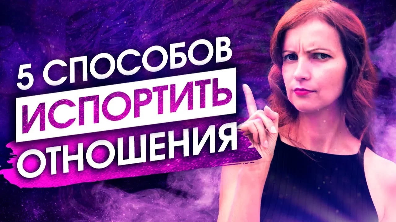 Вот Почему Он Хочет Сбежать! ИСПРАВЬ ЭТИ 5 ОШИБОК – Сила в Мысли