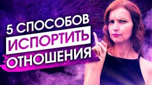 Вот Почему Он Хочет Сбежать! ИСПРАВЬ ЭТИ 5 ОШИБОК – Сила в Мысли