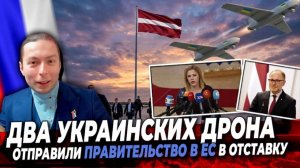 ДВА УКРАИНСКИХ дрона отправили ПРАВИТЕЛЬСТВО в ЕС в отставку! САМЫЙ МОЩНЫЙ УДАР по УКРАИНЕ!