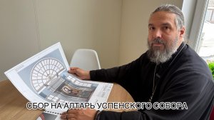 Сбор на алтарь Успенского собора Екатеринбурга