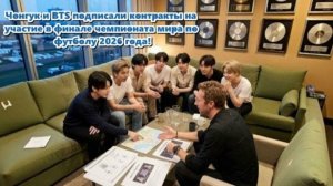 BTS станут хедлайнерами на  престижной сцене этого года: финале чемпионата мира по футболу FIFA ТМ?