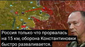 Россия прорвала оборону на 15 км — Константиновка быстро разрушается .