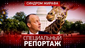 Синдром жирафа