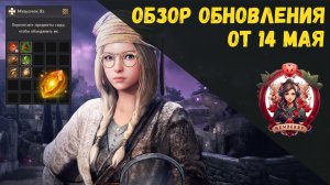 [BDO] 📄 ОБЗОР ОБНОВЛЕНИЯ ОТ 14.05.26 / ЗВЕЗДА НОСТОС / ДВОЙНАЯ МИНИ-ИГРА / СБОР / НОВЫЙ КОСТЮМ