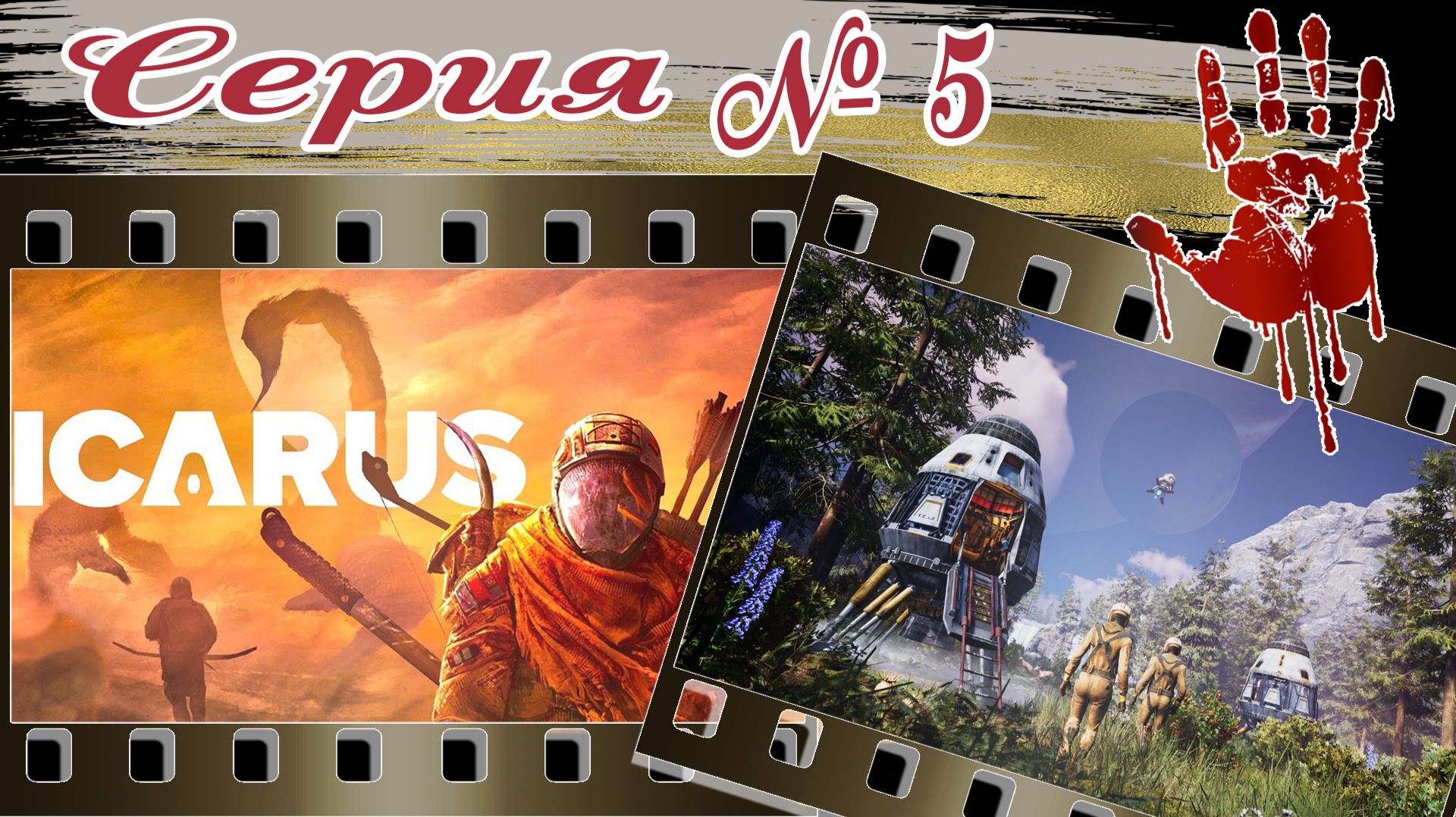 ICARUS №5 | КООПЕРАТИВ | Прохождение | Olympus | 2026г