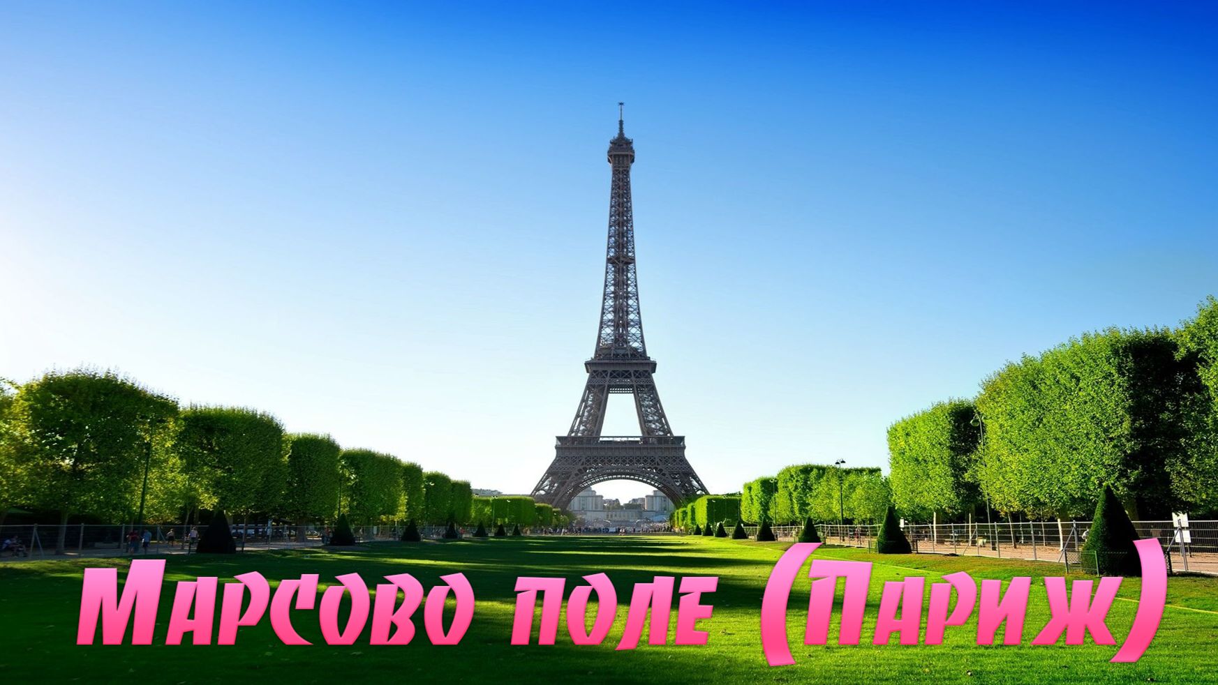 Марсово поле (Париж) смотреть онлайн