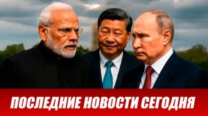 Свежие новости сегодня - Моди и БРИКС: Зачем глава МИД РФ Сергей Лавров отправился в Индию