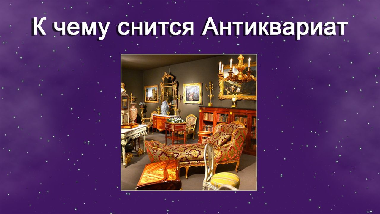 К чему снится Антиквариат - толкование сна