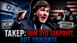 Такер Они это закроют, вот увидите
