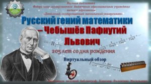 Русский гений математики - Чебышев Пафнутий Львович