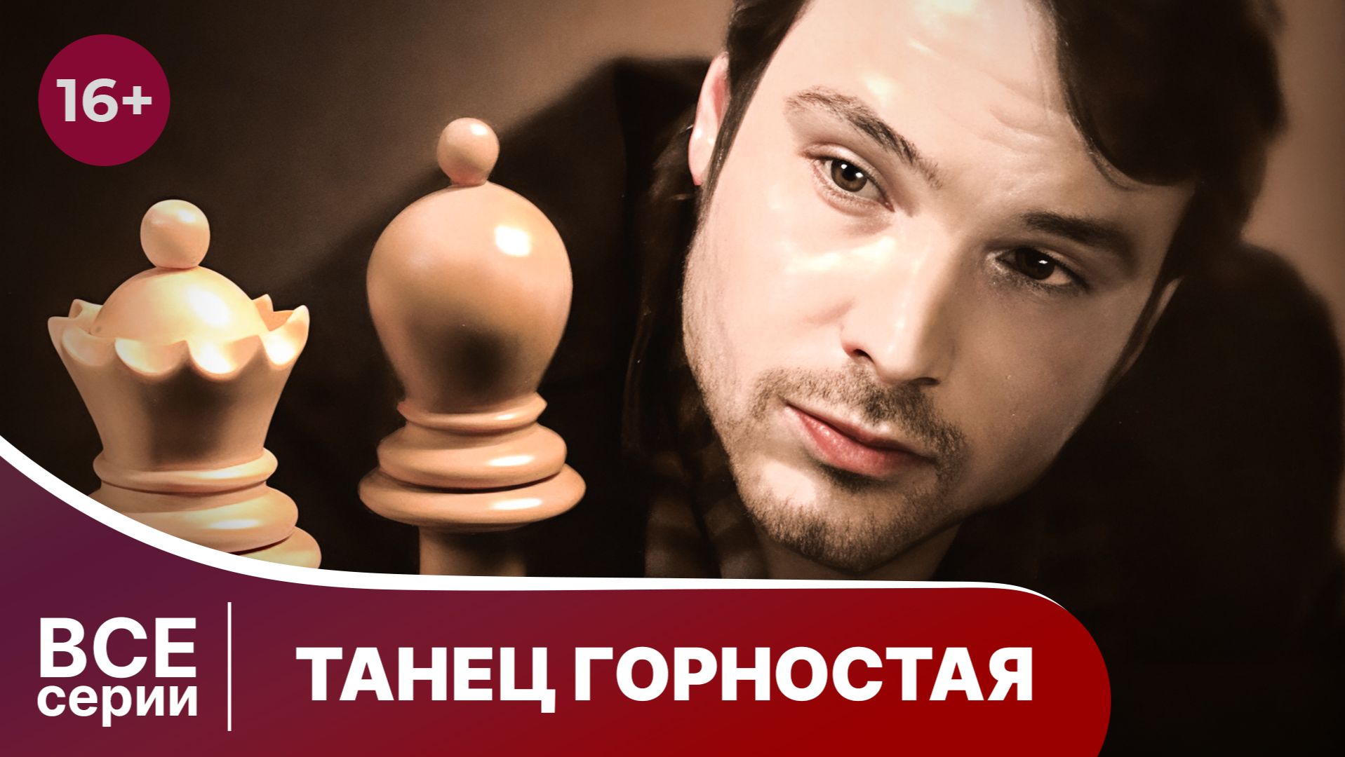 Танец горностая. Все серии с 1 по 4. Детектив. Смотреть онлайн в хорошем качестве смотреть онлайн