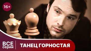 Танец горностая. Все серии с 1 по 4. Детектив. Смотреть онлайн в хорошем качестве