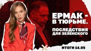 К чему приведет арест Ермака , что Трамп делал в Китае. Итоги 14.05