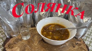 Солянка в автоклаве. Реторт пакеты