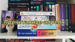 📚Прочитанное апреля 📖 😊получилось 50/50