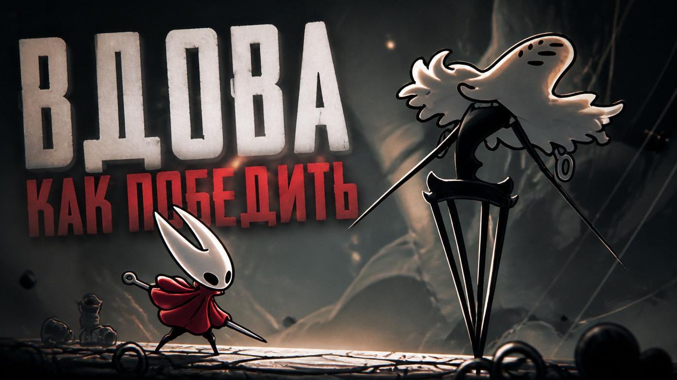 Вдова | Как победить| Hollow Knight: Silksong #hollowknightsilksong #silksong