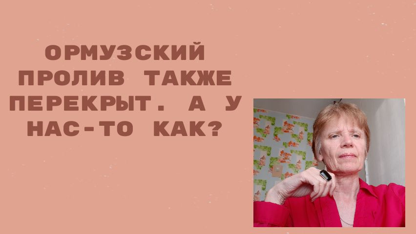 В Ормузском проливе всё по - прежнему. А что у нас?