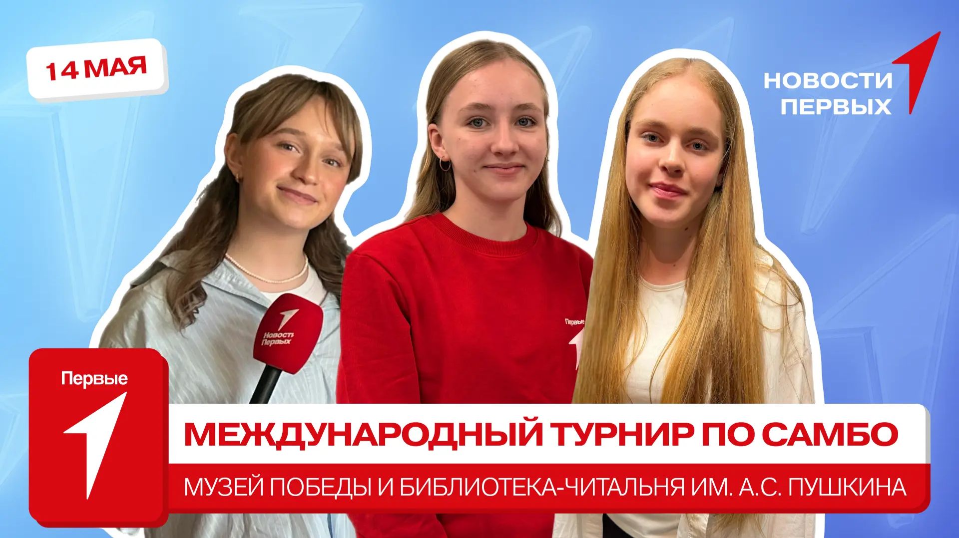 «Новости Первых»: Турнир «Победа» | Красногорский филиал Музея Победы | Библиотека им. А. Пушкина