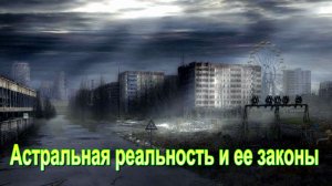 Астральная реальность и ее законы ✅ – обсуждаем
