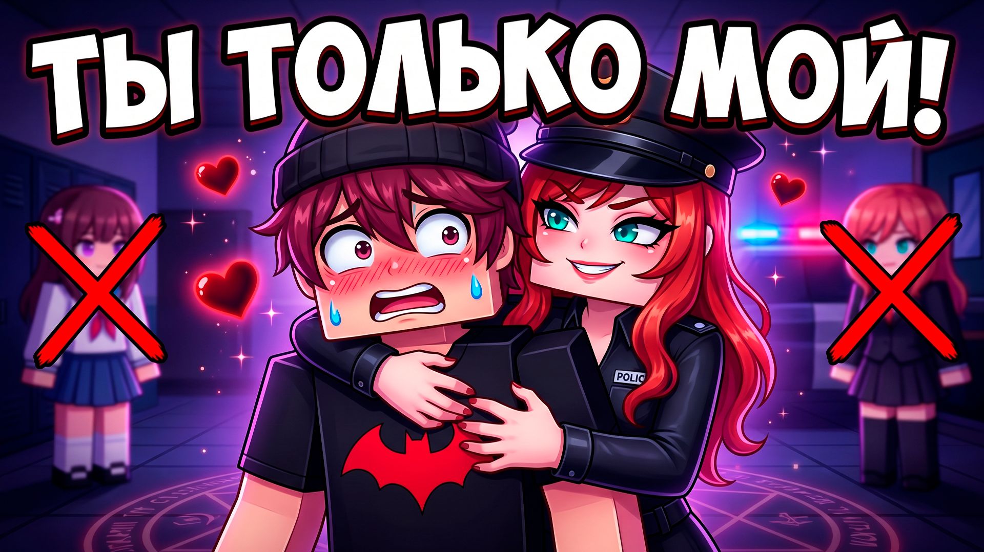 МОЯ ПОЛИЦЕЙСКАЯ 6 💘 ОНА ОДЕРЖИМА МНОЙ...(Майнкрафт Сериал)